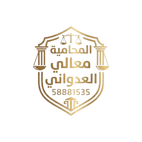  المحاميه معالي العدواني – 58881535